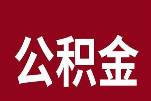 乳山公积金离职后可以全部取出来吗（乳山公积金离职后可以全部取出来吗多少钱）