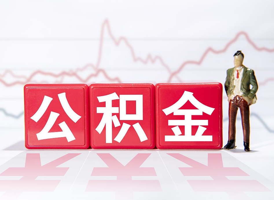 乳山在职住房公积金怎么取（在职公积金提取流程2020）