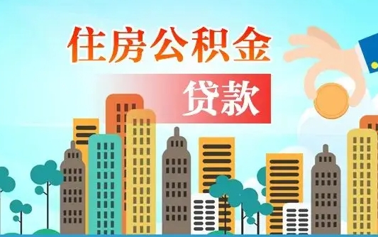 乳山代取辞职公积金（代取住房公积金需要什么手续）