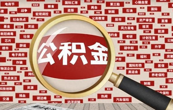 乳山辞职可以取住房公积金（辞职了可以取出公积金吗）