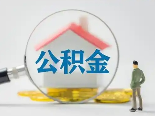 乳山取住房公积金（取住房公积金最新政策）